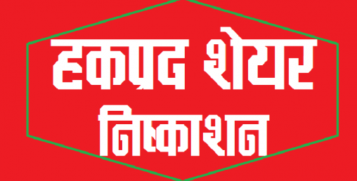 २०० प्रतिशत हकप्रद शेयर विक्री गर्न घलेम्दी हाइड्रोले पायो अनुमति